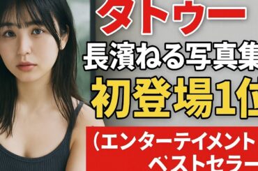 “タトゥー”で話題の「長濱ねる」写真集が初登場1位　本人は「変わったもの変わらないもの全部触れて欲しい」［エンターテイメントベストセラー］