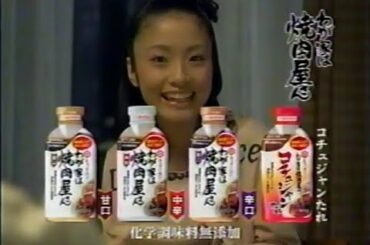【懐かしのCM】キッコーマン「わが家は焼肉屋さん」【上戸彩】