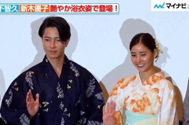 山下智久＆新木優子、七夕の夜に艶やかな浴衣姿で登場！　『SEE HEAR LOVE 見えなくても聞こえなくても愛してる』劇場公開初日舞台挨拶
