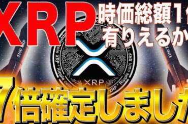 ※7倍が確定発表※【XRPのヤバい最新重大情報】【トランプ唸る】#doge  #crypto  #nft #仮想通貨 #btc #xrp