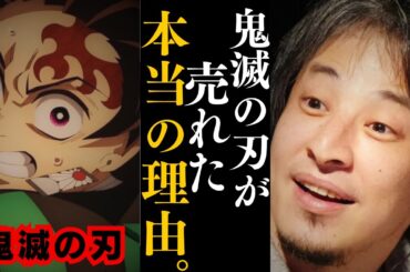 【ひろゆき】鬼滅の刃の映画が史上最速で興行収入100億円突破!!人気の作品になった本当の理由解説します…正直作者は●●ですね...