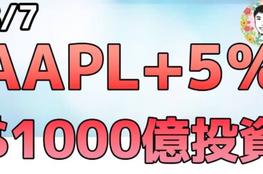 トランプ大統領が発表⁉アップルが1000億ドルの追加投資へ！【8/7 米国株ニュース】