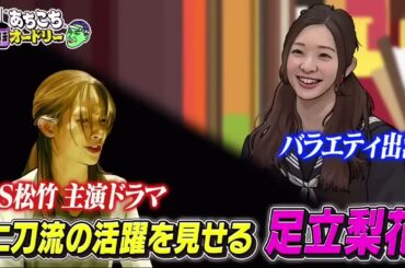 「あちこちオードリー」ZAZY&なすなか&足立梨花『あちこちオードリー』登場 板倉が「絶望の兆し」チェック