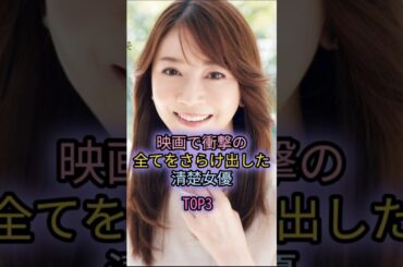 映画で衝撃の全てをさらけ出した清楚女優TOP3#大島優子#田中美佐子