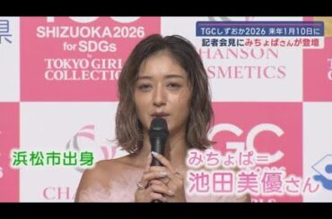 みちょぱ「露出度高めな攻めのピンクできました」…来年1月TGCしずおか2026開催　みちょぱも「お待ちしてます」