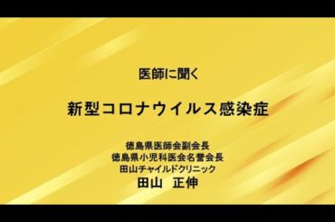 ④新型コロナウイルス感染症　田山正伸先生