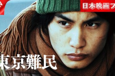 映画「東京難民」