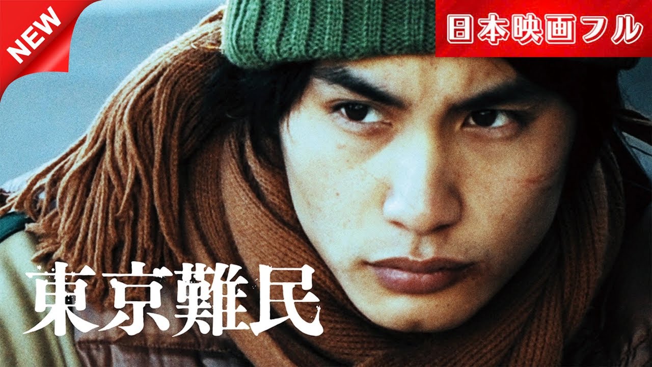 映画「東京難民」 映画「東京難民」