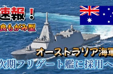 【速報】改良もがみ型 オーストラリア次期フリゲート艦に採用へ！