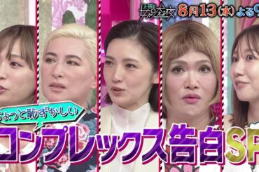 【公式】上田と女が吠える夜8月13日(水)夜9時▼容姿に性格…恥ずかしいコンプレックス告白SP▼手汗がスゴくて夫と距離を置く▼ダックスフントみたいな体と言われ…▼他人にナメられバスも止まってくれない
