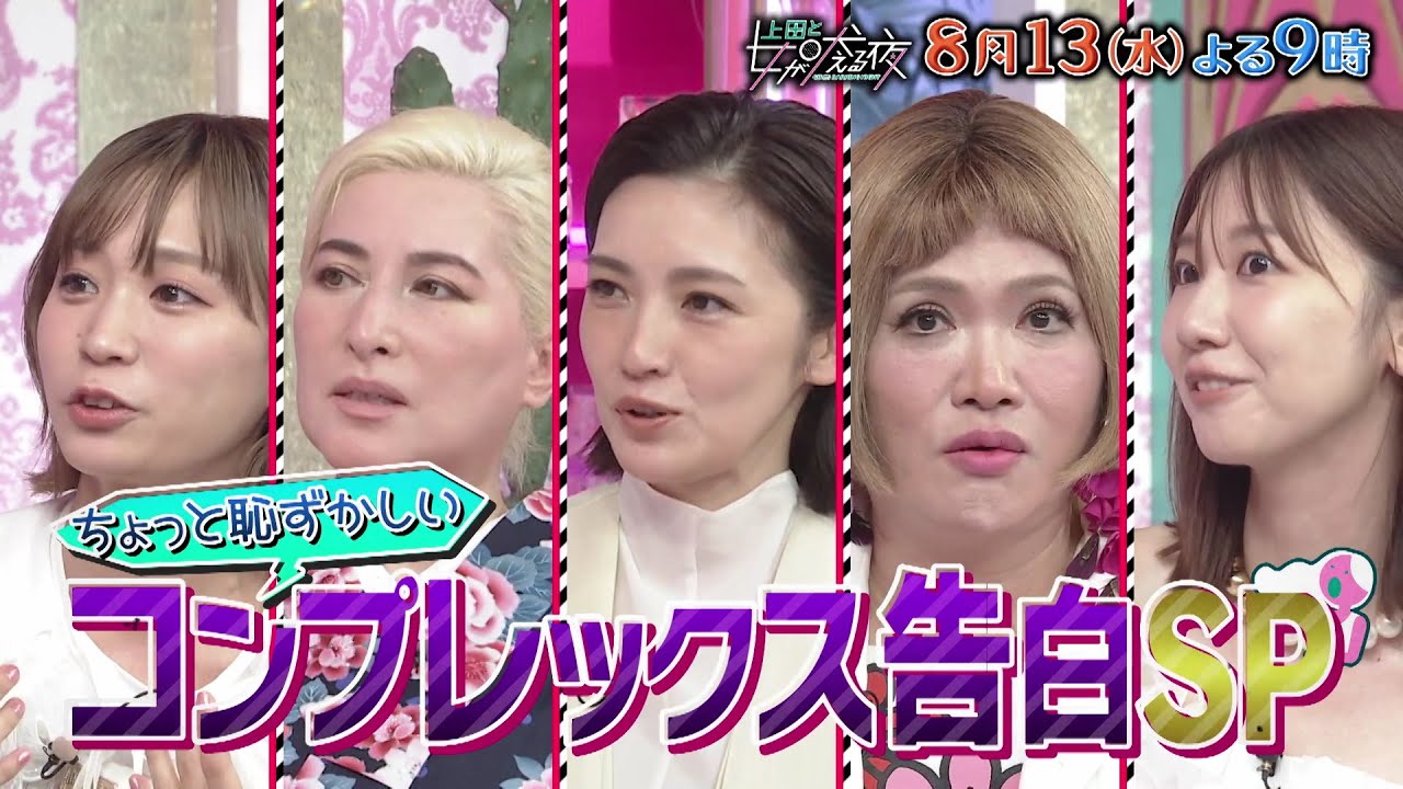 【公式】上田と女が吠える夜8月13日(水)夜9時▼容姿に性格…恥ずかしいコンプレックス告白SP▼手汗がスゴくて夫と距離を置く▼ダックスフントみたいな体と言われ…▼他人にナメられバスも止まってくれない 【公式】上田と女が吠える夜8月13日(水)夜9時▼容姿に性格…恥ずかしいコンプレックス告白SP▼手汗がスゴくて夫と距離を置く▼ダックスフントみたいな体と言われ…▼他人にナメられバスも止まってくれない