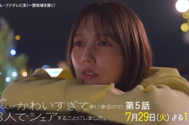 【第5話は7月29日（火）よる11時】本田翼主演・火ドラ★イレブン『北くんがかわいすぎて手に余るので、3人でシェアすることにしました。』予告