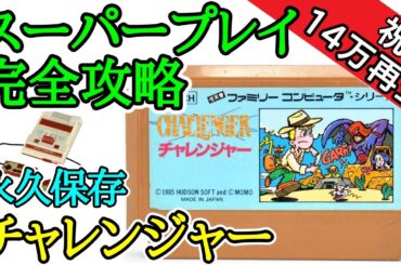 チャレンジャー 【永久保存・スーパープレイ完全攻略】【1985年・ファミコン】