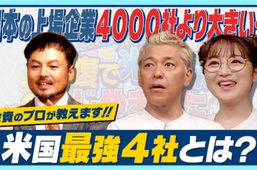【20年で100倍!?】もしあのときアップル株を買っていれば…【田村亮＆鈴木奈々 自腹で米国株はじめました #5】#田村亮 #鈴木奈々 #江崎孝彦 #投資 #米国株  #銘柄選び