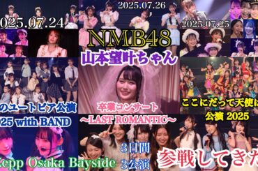【エモい3日間】NMB48  ユートピア with BAND ＆ ここ天2025 & 山本望叶ちゃん卒コン @ Zepp Osaka Bayside に参戦してきた！！【2025年7月24日～26日】