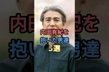 内田有紀を抱いた男達5選 #吉岡秀隆 #福山雅治 #千原ジュニア