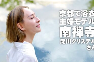 滝川クリステルさん似の主婦モデル「淀川クリステル」さんと行く京都「南禅寺と水路閣」浴衣で人物撮影（撮影SONYα７ⅳ）