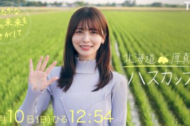 8/10 (日) 『ゆたかな食の未来をさがして』／ 長濱ねると北海道 厚真町の“ハスカップ”をさがして【TBS】