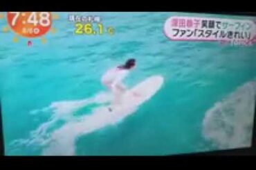 2025 8/6 深田恭子 笑顔でサーフィン🏄️