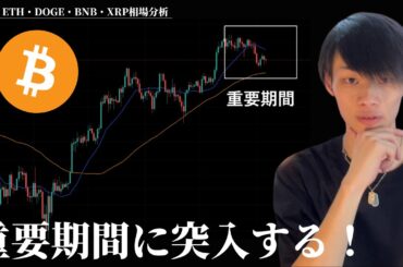 仮想通貨はこのあと重要期間に入ります。