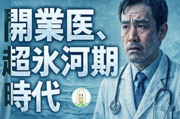 開業医、超氷河期時代