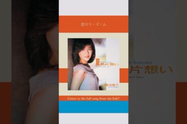 菊池桃子「夏色片想い」も含めた、夏に聴きたいシティポッププレイリスト公開中！🌻#菊池桃子 #夏色片想い #citypop #playlist #プレイリスト
