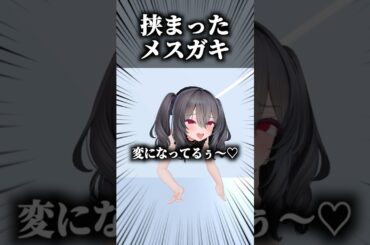 壁に挟まったメスガキのお尻で太鼓の達人をするクソガキ #shorts #vrchat #ゲーム実況