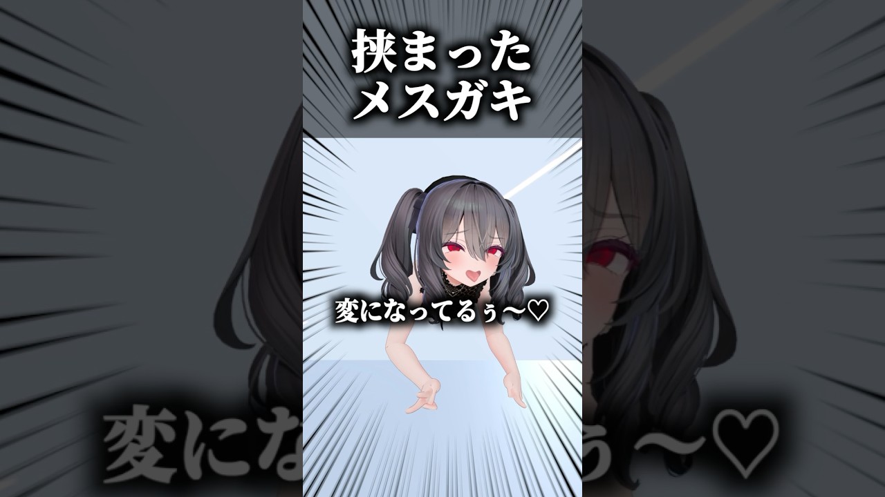 壁に挟まったメスガキのお尻で太鼓の達人をするクソガキ #shorts #vrchat #ゲーム実況
