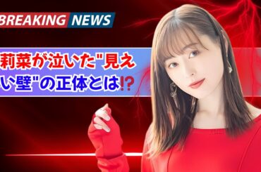 「君みたいな子はいない」嵐莉菜らが語る“見えない壁”…心を動かした学園ドラマとは？|#嵐莉菜 |#学園ドラマ |#多様性と共生
