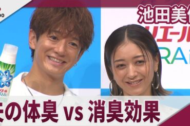 池田美優 夫の体臭 vs 消臭効果