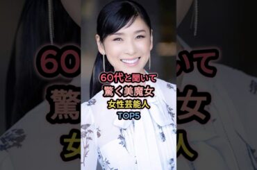 60代と聞いて驚く美魔女女性芸能人TOP5 #黒木瞳