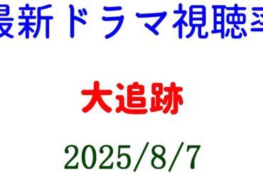 大追跡 視聴率アップ！視聴率速報☆2025年8月7日付
