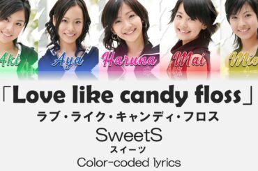 SweetS - 「Love like candy floss」/ スイーツ - ラブライクキャンディフロス COLOR Coded Lyrics (Eng|Rom|日本語)
