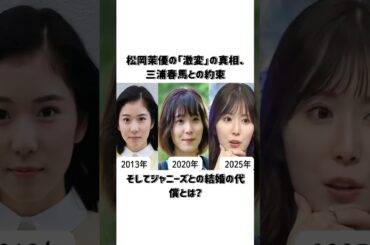 松岡茉優の「激変」の真相、三浦春馬との約束、そしてジャニーズとの結婚の代償とは？#松岡茉優
