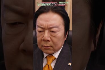 🌟【三笠の真実が暴かれ、銀行は子会社に逆襲された！】半沢は完勝だ！ |Ep76# 堺雅人 #上戸彩# 賀来賢人 #職場ドラマ# 証券 #ドラマ#shorts