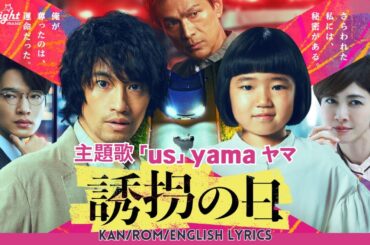 ドラマ 『誘拐の日 The Kidnapping Day』 主題歌 「us」 yama ヤマ 【Kan/Rom/English Lyrics】 유괴의 날