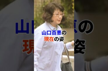 山口百恵の現在の姿#芸能人