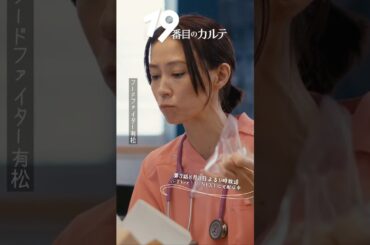 『#19番目のカルテ』✂️フードファイター有松🎬 #木村佳乃 #津田寛治 #ファーストサマーウイカ