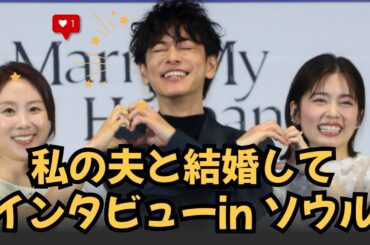 「私の夫と結婚して」記者会見 in ソウル