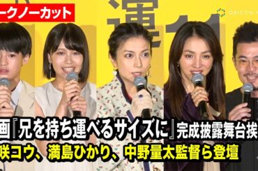 【ノーカット】柴咲コウ、満島ひかり、青山姫乃、味元耀大、中野量太監督登壇！映画『兄を持ち運べるサイズに完成披露上映会舞台挨拶