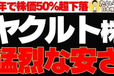 【仕込み時】ヤクルト株 株価下落し９年来安値は買いか⁉