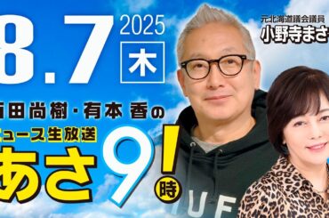 R7 08/07【ゲスト：小野寺 まさる】百田尚樹・有本香のニュース生放送　あさ8時！ 第669回