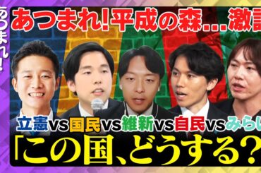【ReHacQ生配信】大激論！平成生まれの議員で...日本の未来話し合ってみた【立憲・水沼秀幸vs国民・森ようすけvs維新・新実彰平vs自民・大空幸空vsみらい・安野貴博】