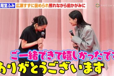 二階堂ふみ、広瀬すずに褒められ照れながら前かがみ　映画『遠い山なみの光』完成披露舞台あいさつ