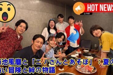 【timelesz】【心霊現象か】菊池風磨、ガチ絶叫！『ニノさんとあそぼ』怪談大会で起きた収録中断レベルの恐怖体験…霊媒師も驚愕した戦慄の瞬間とは？