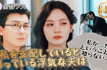 【💿全話フル】💣😤私を支配していると思っている浮気な夫は私が...だということを知らない。#ショートドラマ #ドラマ #復讐 #浮気 #映画