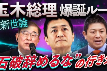 最新世論が導く「玉木総理」爆誕ルート💥石破は不支持…でも辞任不要という“ねじれた民意”の行方