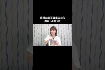 #長濱ねる 写真集みたらおかしくなった #Aマッソ加納 #キウチャン