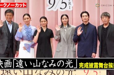 【ノーカット】広瀬すず、⼆階堂ふみ、松下洸平ら豪華キャスト登壇！　映画『遠い山なみの光』完成披露舞台あいさつ