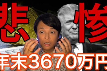 ビットコイン トランプ新関税で悲惨な影響！でも年末25万ドル(3,670万円)？【仮想通貨 米国株 日本株 最新情報】